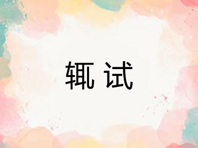 辄试