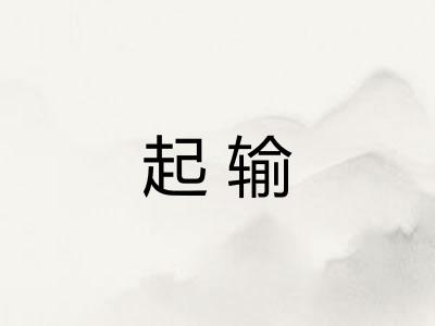 起输 起输