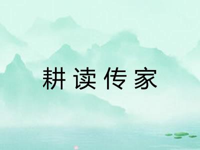 耕读传家