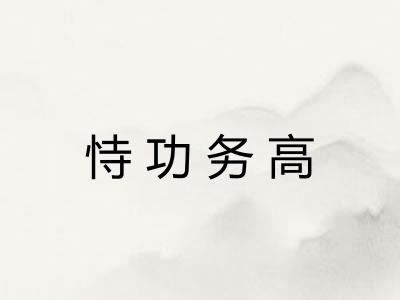 恃功务高