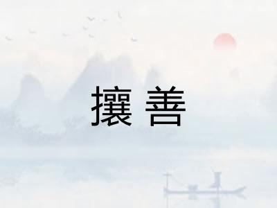 攘善 攘善