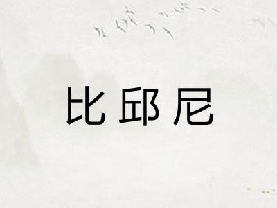 比邱尼
