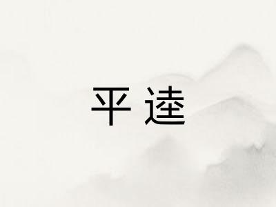 平逵 平逵