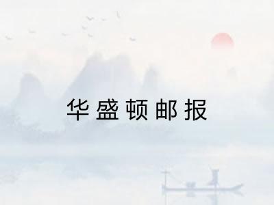 华盛顿邮报