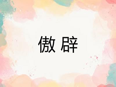 傲辟