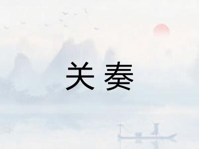 关奏
