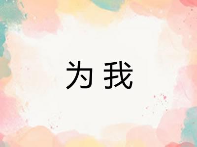 为我