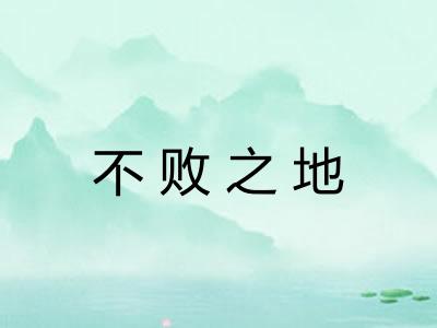 不败之地