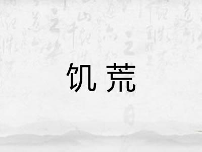 饥荒 饥荒