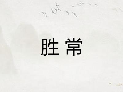 胜常