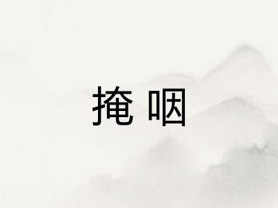 掩咽