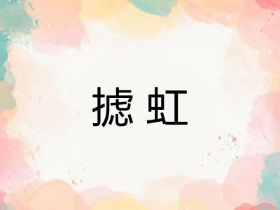摅虹