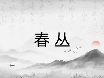 春丛