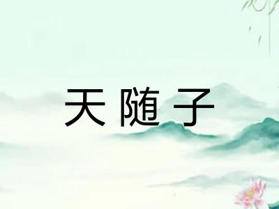 天随子