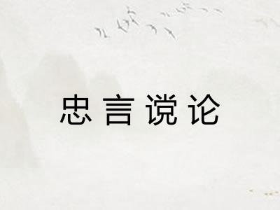 忠言谠论 忠言谠论