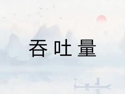 吞吐量