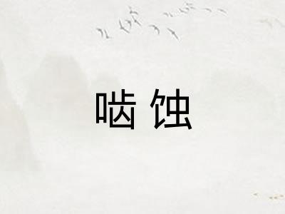 啮蚀