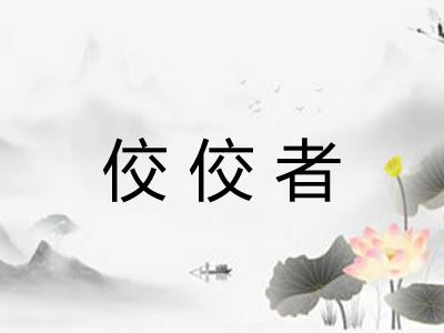 佼佼者 佼佼者