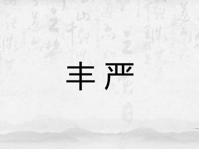 丰严