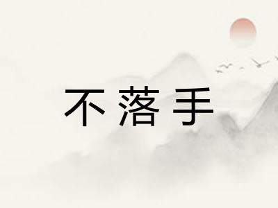 不落手