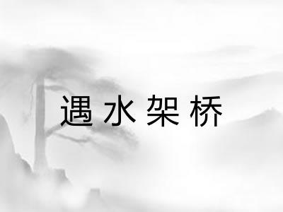 遇水架桥 遇水架桥