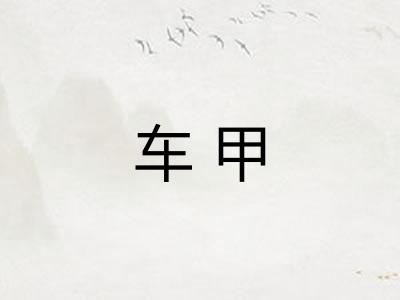 车甲