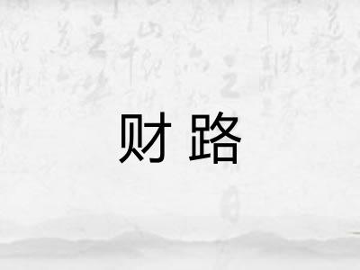 财路