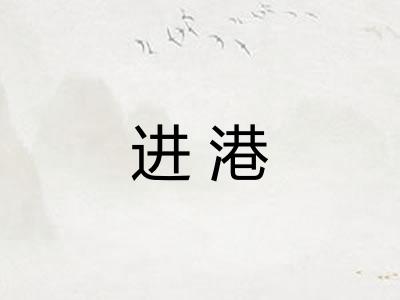 进港