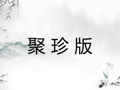 聚珍版