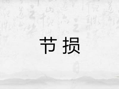 节损