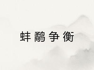 蚌鹬争衡
