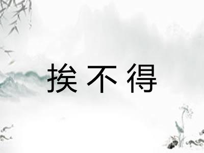 挨不得