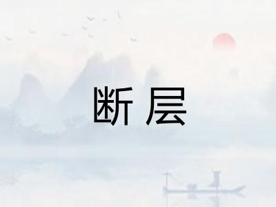 断层 断层