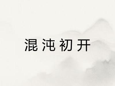 混沌初开