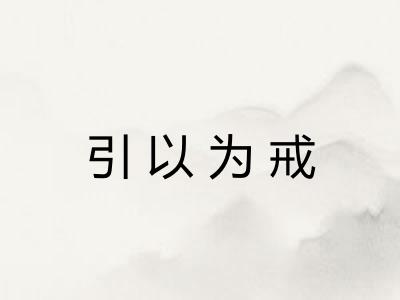 引以为戒