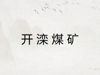 开滦煤矿