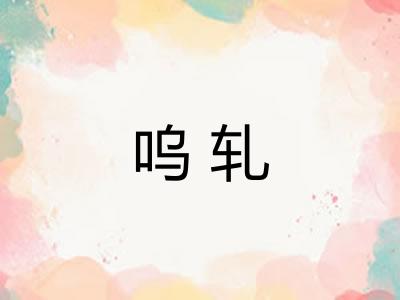 呜轧 呜轧