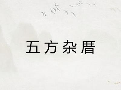 五方杂厝