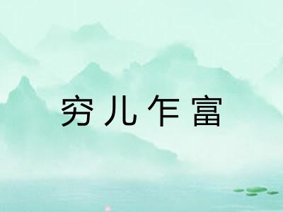 穷儿乍富