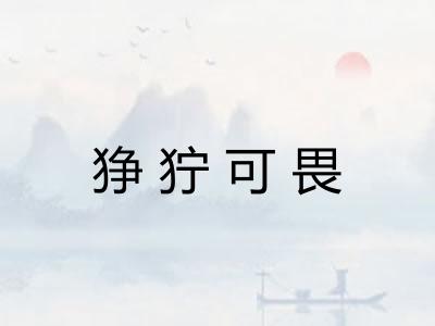 狰狞可畏 狰狞可畏