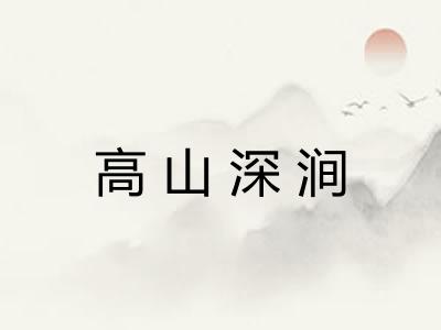 高山深涧 高山深涧