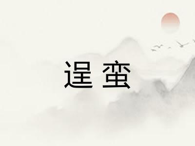 逞蛮