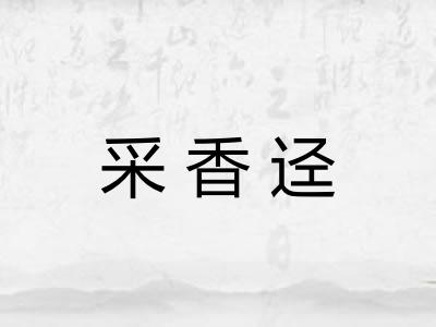 采香迳 采香迳
