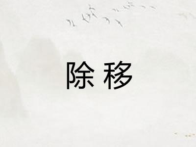 除移
