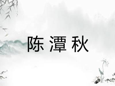 陈潭秋 陈潭秋