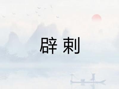 辟剌