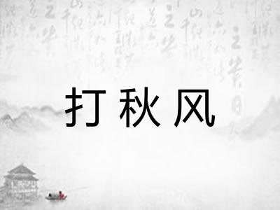 打秋风