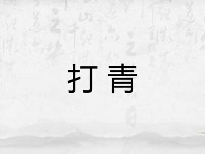 打青