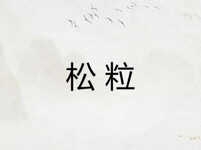 松粒
