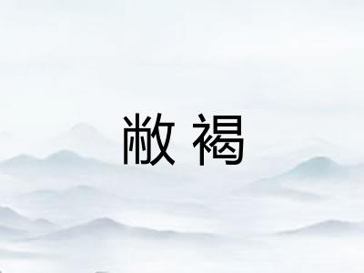 敝褐